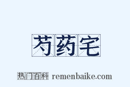 芍药宅是什么意思的图片